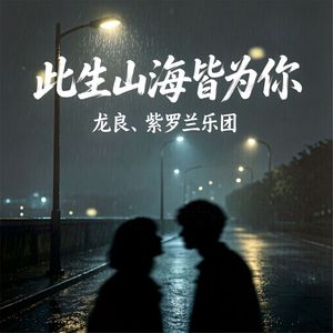 此生山海皆为你(R&B)