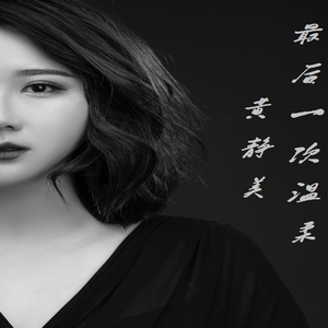 最后一次温柔 (伴奏)