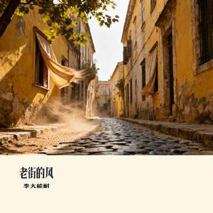 老街的风 (Cover 琴边客)