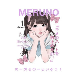 のーめるのーらいふっ！