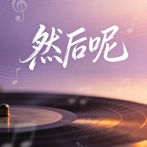 然后呢