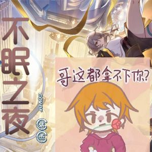 不眠之夜（和声伴奏）