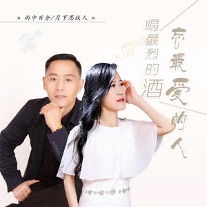 喝最烈的酒忘最爱的人