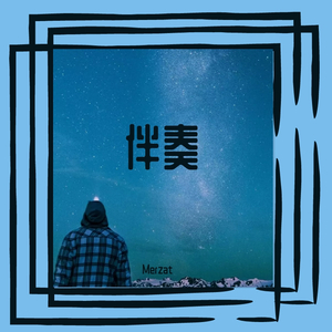 kapsiz bala（翻自 merzat） 伴奏