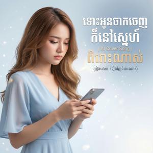 ទោះអូនចាកចេញក៏នៅស្នេហ៍ | AI Cover Song | ពិរោះណាស់
