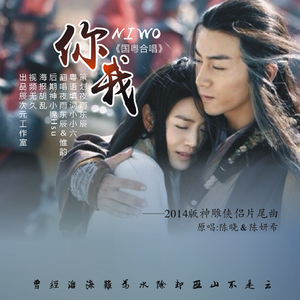 你我（国粤合唱版）（翻自 陈晓）