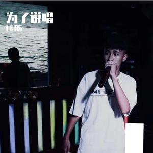 为了说唱
