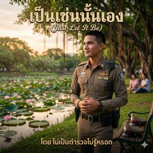 เป็นเช่นนั้นเอง (Just Let It Be)
