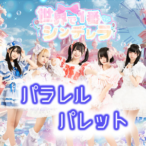 パラレルパレット