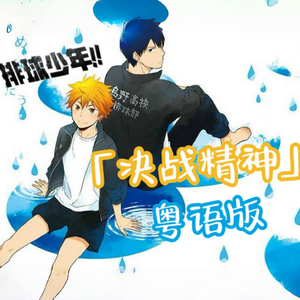 决战精神（決戦スピリット 粤语版）