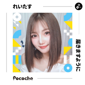 届きますように