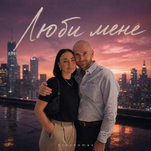 Люби мене