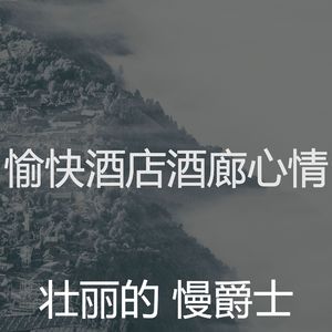精彩精致餐饮环境