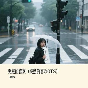突然的喜欢