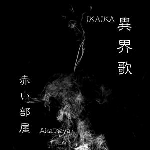 異界歌：赤い部屋