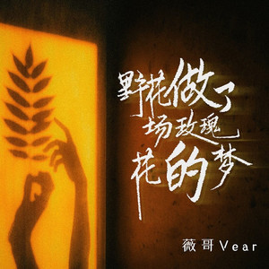 野花做了场玫瑰花的梦