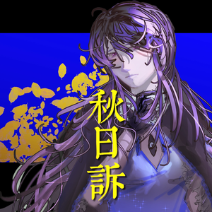 秋日诉 feat.墨清弦