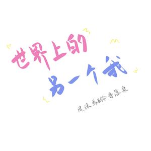 世界上的另一个我