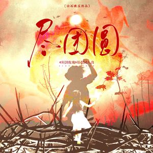 尽团圆《利剑玫瑰》原创