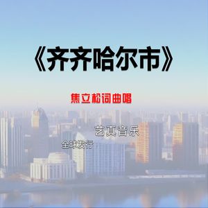 齐齐哈尔市