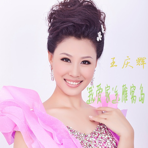 我爱家乡雁窝岛