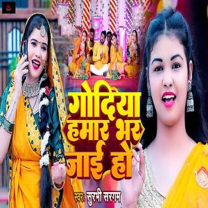 Godiya Hamar Bhar Jai Ho