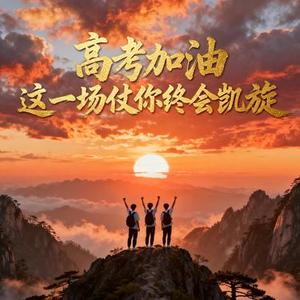 高考加油这一场仗你终会凯旋