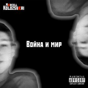 Война и мир