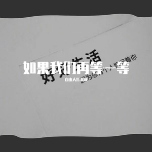 如果我们再等一等