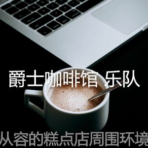 柔和的咖啡厅时刻