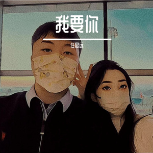 我要你