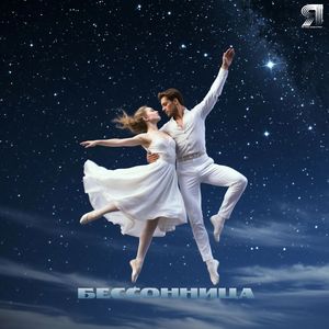 Бессонница