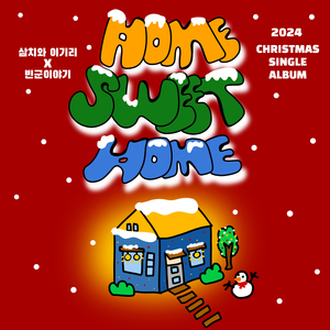 Home Sweet Home (feat. 빈군)