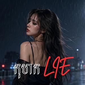 កុហក - Lie