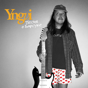 Песня о барсуке