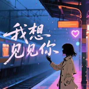 我想见见你（男声版）