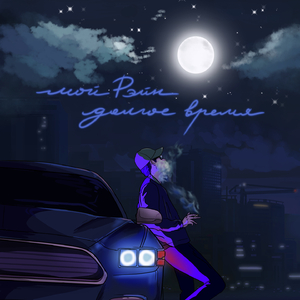 Долгое Время