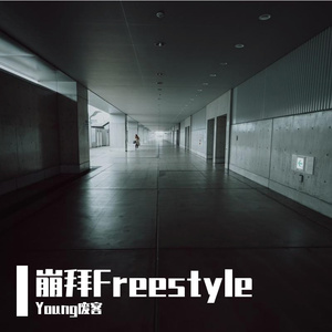崩拜Freestyle