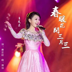 春暖花开三月三