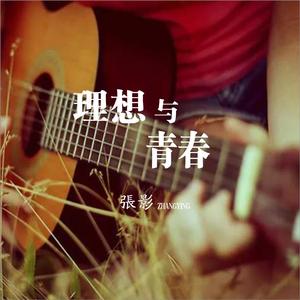 理想与青春