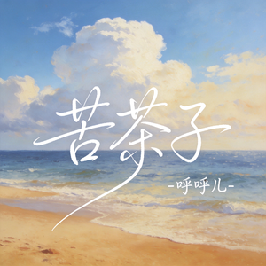 苦茶子