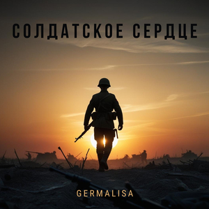 Солдатское сердце