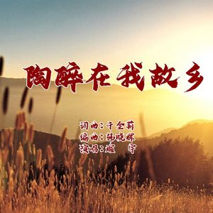 陶醉在我故乡-煊宇 伴奏
