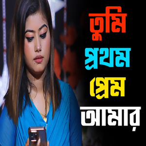 তুমি প্রথম প্রেম আমার