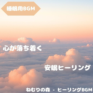 「睡眠用BGM」やわらかな吐息に染まる夜