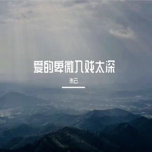 爱的卑微入戏太深 伴奏