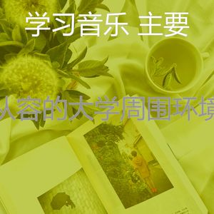 温和在家工作梦想