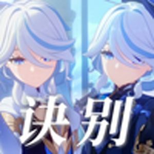 无愧于水神之名(原神)