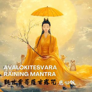 觀音甘露咒-下雨時利益一切眾生(慈心版)Avalokitesvara Raining Mantra