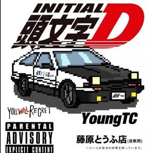 头文字D（Prod.DIVINE MUSIC)